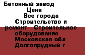 Бетонный завод Ferrum Mix 60 ST › Цена ­ 4 500 000 - Все города Строительство и ремонт » Строительное оборудование   . Московская обл.,Долгопрудный г.